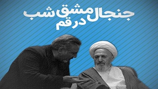 جنجال «مشق شب» در قم