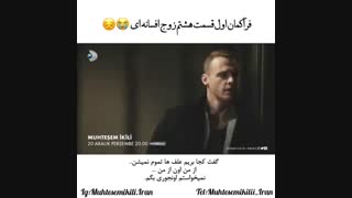 تیزر اول از قسمت ۸ سریال Muhtesem Ikili (زوج افسانه ای) با زیرنویس فارسی