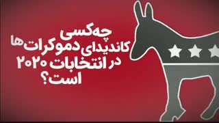تحلیل سی‌ان‌ان: چه کسی کاندیدای دموکرات‌ها در انتخابات ۲۰۲۰ است؟