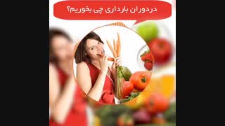 تغذیه در دوران بارداری