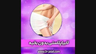 لابیاپلاستی بدون بخیه