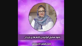 نحوه خوابیدن در اوایل بارداری