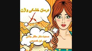 درمان خشکی واژن