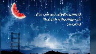 اهنگ شب یلدا(رمانتیک)|اهنگ شب یلدا