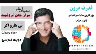 تی هارو اکر - اسرار ذهن ثروتمند (سایت قدرت درون)