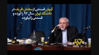 چرا کیهان با ظریف این کار را کرد؟