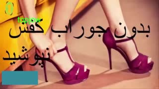 پا زدن کفش بدون جوراب