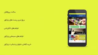 اپلیکیشن ورزشی جامع پارکور و فری رانینگ