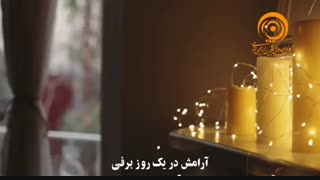 آرامش در یک روز برفی