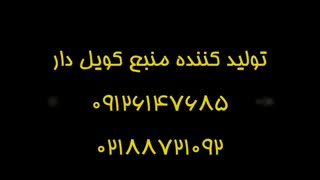 منبع کویل دار