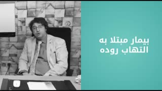 مصاحبه با بیمار مبتلا به التهاب روده