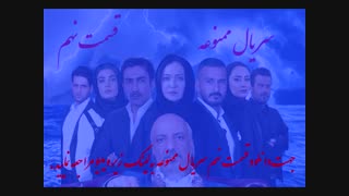 سریال ممنوعه قسمت نهم