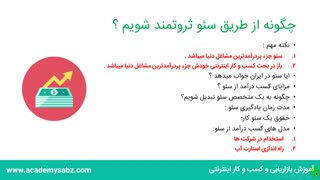 کسب درآمد از سئو