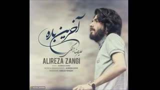 علیرضا زنگی_آخرین بار