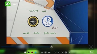 کارشناس داوری بازی استقلال خوزستان-سپاهان اصفهان