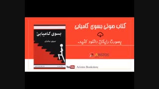 کتاب بسوی کامیابی قسمت 2