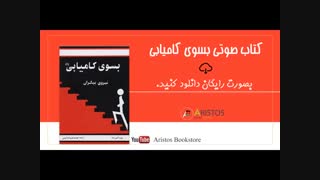 کتاب بسوی کامیابی قسمت 3