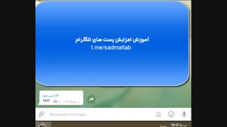 آموزش افزایش بازدید پست های تلگرام(جدیدترین و سریع ترین روش)