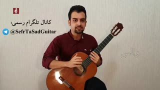 آموزش گیتار قطعه والس