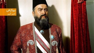 زندگینامه امیر کبیر در یک نگاه