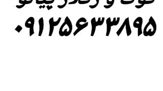 کوک و رگلاژ پیانو (کوشا ۰۹۱۲۵۶۳۳۸۹۵) پروتز دندان