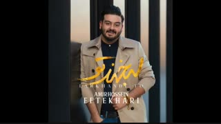 آهنگ لبخند تو - امیرحسین افتخاری