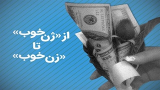 از «ژن خوب» تا «زن خوب»