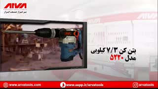 بتن کن ها و چکش تخریب های آروا | 61672-021