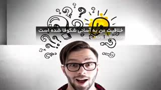 کلیپ جملات تاکیدی پرورش و تقویت خلاقیت