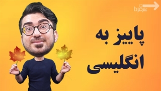 پاییز به انگلیسی چی میشه؟!