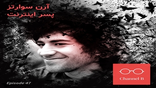 مستند پسر اینترنت: داستان ارون شوارتس با دوبله فارسی