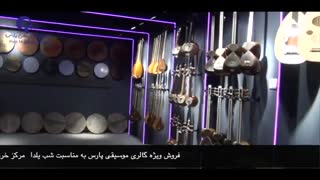فروش ویژه گالرى موسیقى پارس