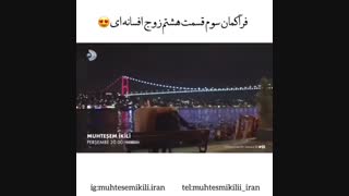 تیزر سوم از قسمت ۸ سریال Muhtesem Ikili (زوج افسانه ای) با زیرنویس فارسی