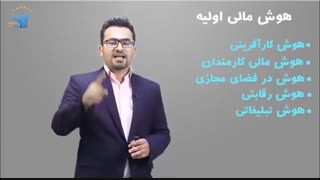 توضیحات بیشتر دوره هوش مالی پلاس (با تخفیف 95% این دوره را از وب سایت تی پاب دریافت کنید)