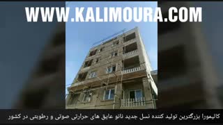 آب بندی انواع سطوح با محصولات نانو کالیمورا