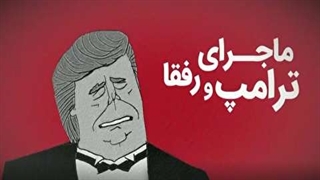 ماجرای ترامپ و رفقا