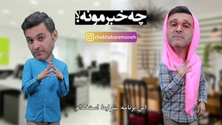چه خبرمونه