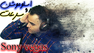 افکت  Fast & Slow Motion: آهسته یا سریع کردن پخش ویدیو - سونی وگاس