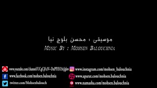 موسیقی (بی کلام) آهنگساز : محسن بلوچ نیا