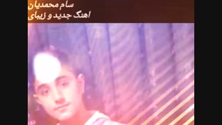 اهنگ جدید سام  محمدیان