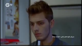 دانلود قسمت 347 سریال غنچه های زخمی دوبله فارسی