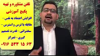 مشاوره تضمینی اعتماد به نفس-عزت نفس و خودباوری در اهواز با استاد علی کیانپور-تقویت تمرکز و کنترل ترس و استرس
