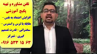 مشاوره جهت افزایش اعتماد به نفس و عزت نفس-خودباوری-کنترل ترس و استرس-استاد علی کیانپور