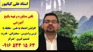 روشهای غلبه بر ترس و استرس و مقابله با کمرویی-ترفندهای افزایش اعتماد به نفس و عزت نفس-تقویت تمرکز:استاد علی کیانپور