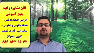 نکاتی که باید درباره تقویت تمرکز-افزایش اعتماد به نفس و عزت نفس بدانیم:استاد علی کیانپور
