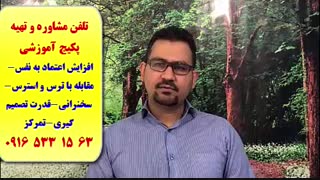 افزایش ۱۰۰٪ تضمینی اعتماد به نفس و عزت نفس-مقابله با ترس-اضطراب و استرس-استاد علی کیانپور