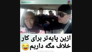 پایه خلافکاری.حتما ببینید