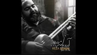 آهنگ آره یا نه - رضا صادقی