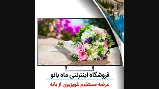 بهترین تلویزیون های بانه با قیمت روز