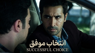 تیزر فیلم انتخاب موفق | Successful Choice